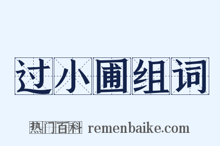 过小圃组词是什么意思的图片